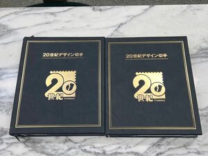 20世紀デザイン切手第1集～第17集 コンプリート　切手はございません