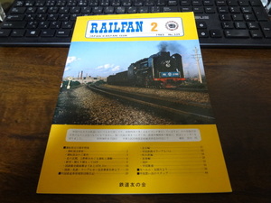 【RAILFAN　339】1982年2月1日発行