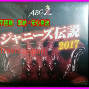 【送料無料】Blu-ray　A.B.C-Z　ABC座 ジャニーズ伝説2017