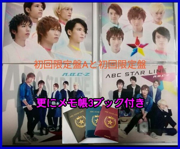 【送料無料】2枚セット　A.B.C-Z　STAR LINE ［CD+DVD］DVD　初回限定盤Aと初回限定盤B　メモ帳3ブック付き