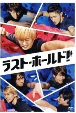 【送料無料】A.B.C-Z 映画 ラストホールド! DVD SnowMan A.B.C-Z
