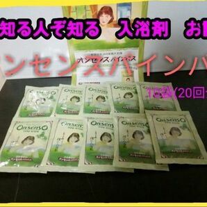 【送料無料】未使用店頭では買えない・創業安政二年(創業17年)老舗の入浴剤　オンセンスパインバス　小袋10袋(20回分)