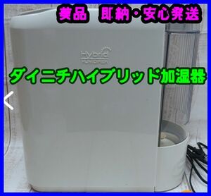 【送料無料】ダイニチプラス　ハイブリット式　加湿器 HD-300HE〈美品〉タンクブラウン