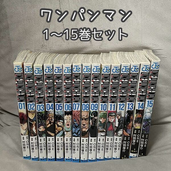 【中古】美品 ワンパンマン 1〜15巻セット 村田雄介 ONE コミック となりのヤングジャンプ ジャンプ・コミックス 集英社 漫画