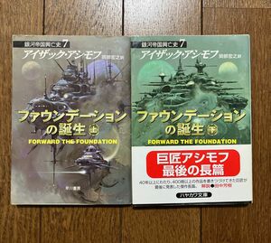 ファウンデーションの誕生(上・下)―銀河帝国興亡史〈7〉 (ハヤカワ文庫SF)／アイザック アシモフ