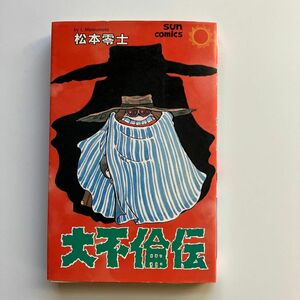【昭和レトロ】 大不倫伝　松本零士　初版　サンコミ