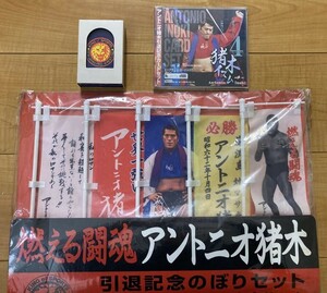 １円～【未使用】燃える闘魂 アントニオ猪木 引退記念のぼりセット　引退記念カードセット　新日本プロレストランプ　３点セット