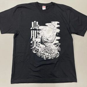 鳥肌実 Tシャツ XLサイズ THE DAYDREAM 無所属廃人 ブラック 黒 未使用