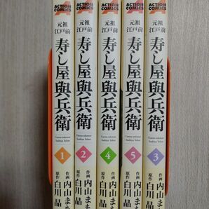 元祖江戸前 寿し屋與兵衛　全巻