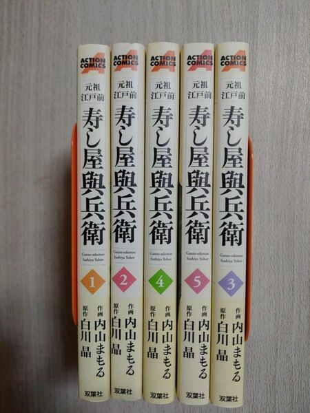 元祖江戸前 寿し屋與兵衛　全巻