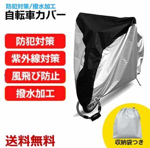 自転車カバー 防水 厚手 210D UVカット 防犯 防風 サイクル 収納袋付き