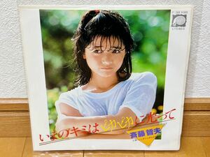 斉藤哲夫 / いまのキミはピカピカに光って 宮崎美子 