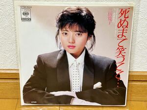 三田寛子 / 死ぬまで笑ってて…