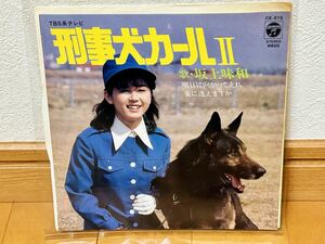 坂上味和 / 刑事犬カールII 明日に向かって走れ