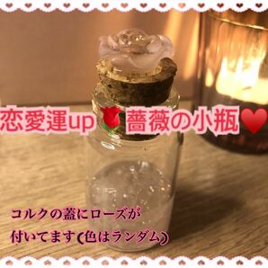 【恋愛占い】引き寄せ魅力の薔薇の小瓶set【rose】