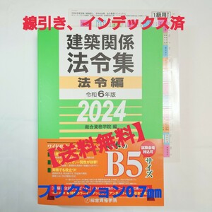 【 線引・INDEX済 ・送料無料】令和6年 一級建築士 総合資格 法令集 2024年 (B5) 受験用 インデックス 貼付済 アンダーライン フリクション