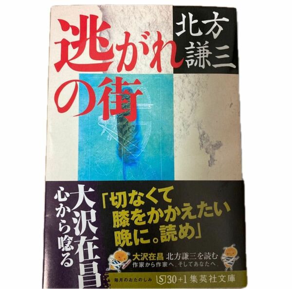 逃がれの街 （集英社文庫） 北方謙三／著