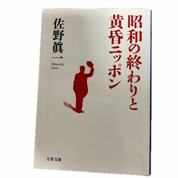 昭和の終わりと黄昏ニッポン （文春文庫　さ１１－９） 佐野眞一／著