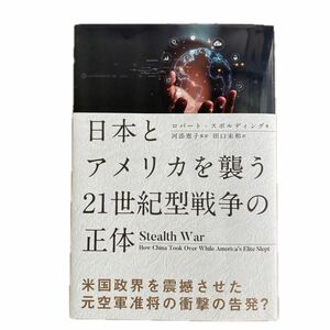 日本とアメリカを襲う２１世紀型戦争の正体／ロバートスポルティング (著者) 田口未和 (訳者) 河添恵子 (監訳)