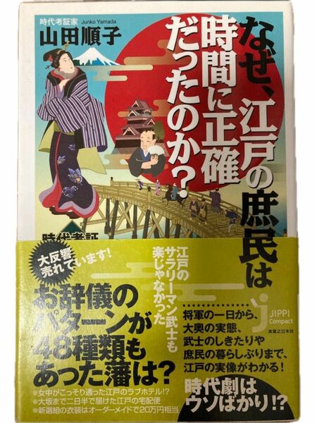  なぜ、江戸の庶民は時間に正確だったのか？　時代考証でみる江戸モノ６５の謎 （じっぴコンパクト） 山田順子／著