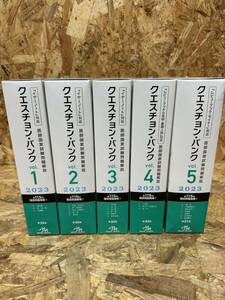 医師国家試験問題解説 クエスチョンバンク QB 2023年度 vol.1～vol.5 セット