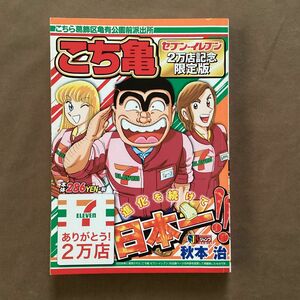 コンビニコミック こち亀 セブンイレブン2万店記念限定版 こちら葛飾区亀有公園前派出所/秋本治