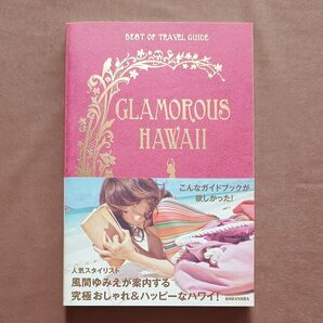 GLAMOROUS HAWAII WITH YUMIE KAZAMA BEST OF TRAVEL GUIDE 風間ゆみえ/著