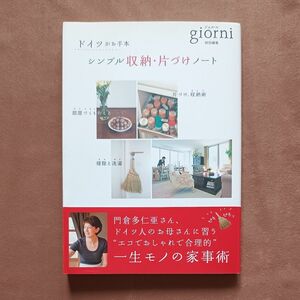 シンプル収納・片づけノート　ドイツがお手本 ジョルニ編集部／編