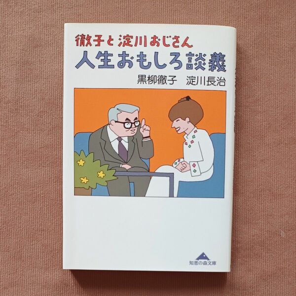 徹子と淀川おじさん人生おもしろ談義 （知恵の森文庫　く１－１） 黒柳徹子／〔著〕　淀川長治／〔著〕