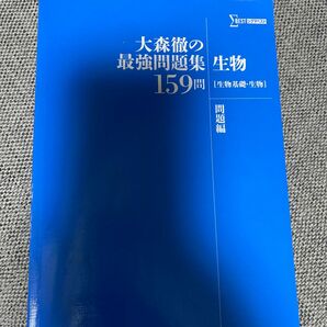 大森徹の最強問題集　生物　159