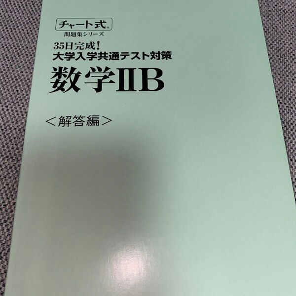 チヤ-ト式　大学共通テスト対策　数学ⅡＢ　数研出版