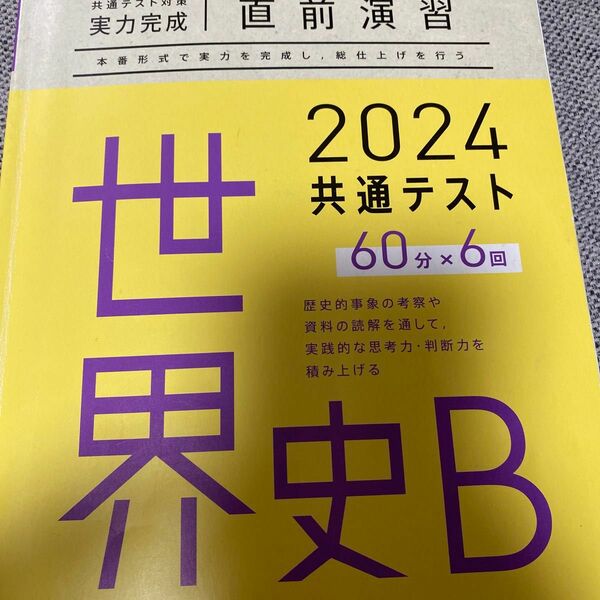 ラーンズ 共通テスト対策 直前演習　世界史Ｂ