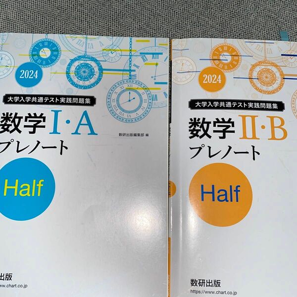 2冊　数研出版　大学入学共通テスト実践問題集　数学IＡ　ⅡＢプレノ-ト　half 2冊