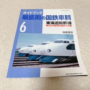 美品◆ガイドブック　最盛期の国鉄車輌6◆東海道新幹線/浅原信彦◆ネコパブリッシング