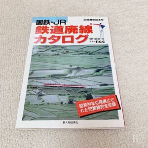 国鉄・JR鉄道廃線カタログー昭和24年以降廃止された98路線完全収録ー◆種村直樹 RGG◆新人物往来社