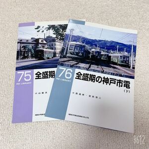 美品◆RM LIBRARY◆全盛期の神戸市電 上下2巻セット ◆75.76◆ネコパブリッシング