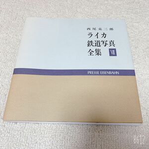 美品◆鉄道写真集◆ライカ鉄道写真全集Ⅶ◆西尾克三郎