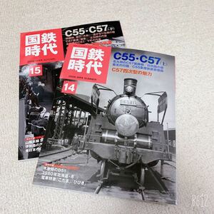 国鉄時代Vol.14.15◆2冊セット◆特集C55C57（上下）◆ネコパブリッシング 