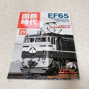 国鉄時代Vol.29◆特集:EF65◆ネコパブリッシング 