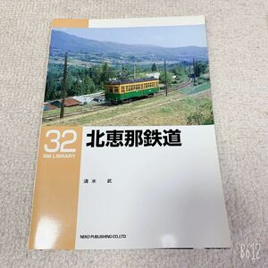 美品◆RM LIBRARY◆北恵那鉄道◆32◆ネコパブリッシング