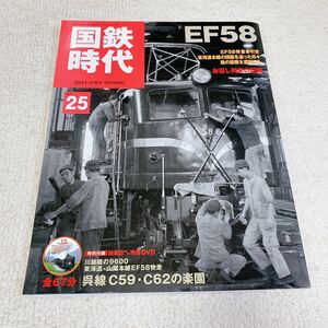 美品◆国鉄時代Vol.25◆特集:EF58◆ネコパブリッシング