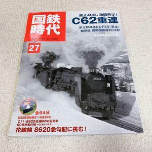 美品◆国鉄時代Vol.27◆特集:廃止40年、激闘再び！C62重連◆ネコパブリッシング