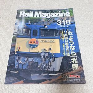 Rail Magazine レイルマガジン◆2010年3月号　さようなら「北陸」14系寝台客車物語◆318◆ネコパブリッシング