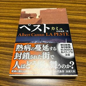 ペスト （新潮文庫） （改版） カミュ／〔著〕　宮崎嶺雄／訳