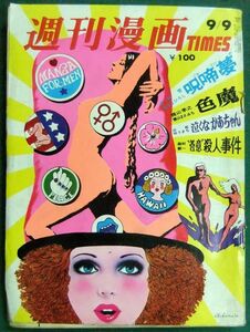 週刊漫画TIMES　昭和47年9月9日号　あすなひろし・横山まさみち・山松ゆうきち