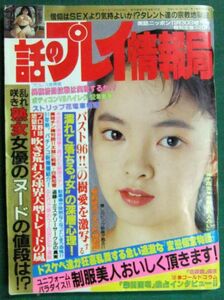 話のプレイ情報局　実話ニッポン11月30日増刊号（平成3年）　一の樹愛