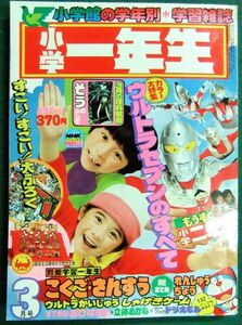 小学一年生　1979年3月号　怪獣カード欠落　ウルトラセブンのひみつ　ピンクレディー物語