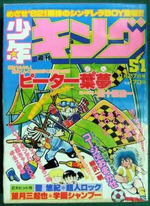 週刊少年キング　1981年51号　ピーター葉°夢・新連載巻頭カラー　鴨川つばめ「AAO」