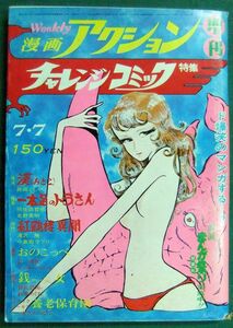 週刊漫画アクション増刊　チャレンジコミック特集　昭和48年7月7日増刊号　松本零士（表紙）・山上たつひこ・松本めぐむ（尾瀬あきら）