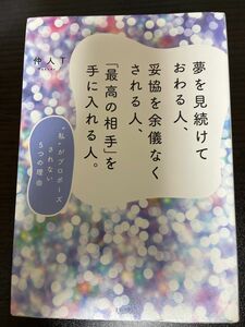 夢を見続けておわる人、妥協を余儀なくされる人、「最高の相手」を手に入れる人。